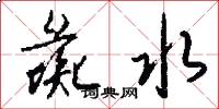 彘水怎么写好看