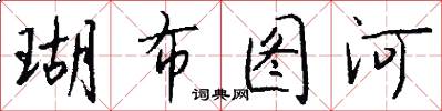 瑚布图河怎么写好看