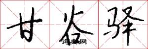 甘谷驿怎么写好看