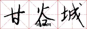 甘谷城怎么写好看
