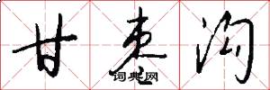 甘枣沟怎么写好看