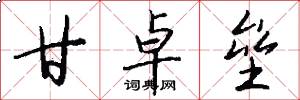 甘卓垒怎么写好看
