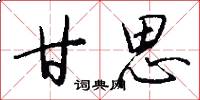 甘思怎么写好看
