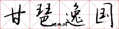 甘琶逸国怎么写好看