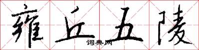 雍丘五陵怎么写好看