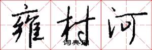 雍村河怎么写好看