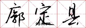 廓定县怎么写好看