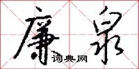 廉泉怎么写好看