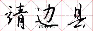 靖边县怎么写好看