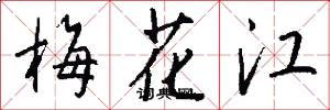 梅花江怎么写好看
