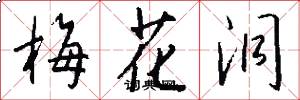 梅花洞怎么写好看
