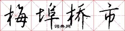 梅埠桥市怎么写好看