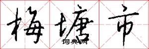 梅塘市怎么写好看