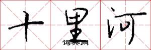 十里河怎么写好看