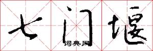 七门堰怎么写好看