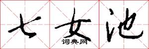 七女池怎么写好看