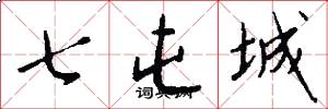 七屯城怎么写好看