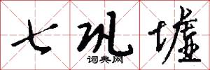 七巩墟怎么写好看