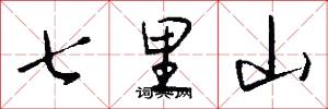 七里山怎么写好看