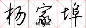 杨家埠怎么写好看