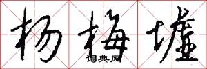 杨梅墟怎么写好看