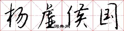 杨虚侯国怎么写好看