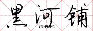 黑河铺怎么写好看