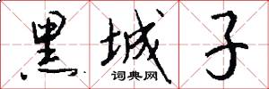 黑城子怎么写好看