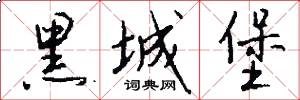 黑城堡怎么写好看