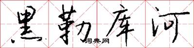 黑勒库河怎么写好看