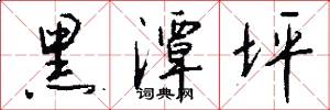 黑潭坪怎么写好看