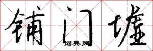 铺门墟怎么写好看