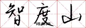 智度山怎么写好看