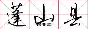 蓬山县怎么写好看