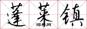 蓬莱镇怎么写好看