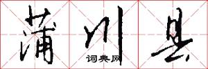 蒲川县怎么写好看