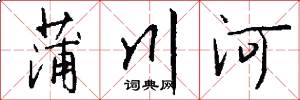蒲川河怎么写好看