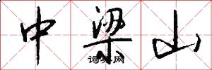 中梁山怎么写好看