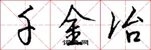 千金冶怎么写好看