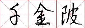 千金陂怎么写好看