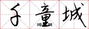 千童城怎么写好看