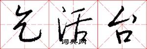 乞活台怎么写好看