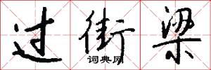 过街梁怎么写好看