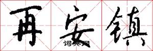 再安镇怎么写好看