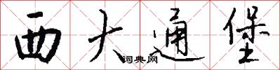 西大通堡怎么写好看