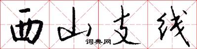 西山支线怎么写好看