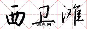西卫滩怎么写好看