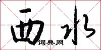 西水怎么写好看