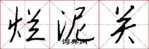 烂泥关怎么写好看