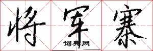 将军寨怎么写好看